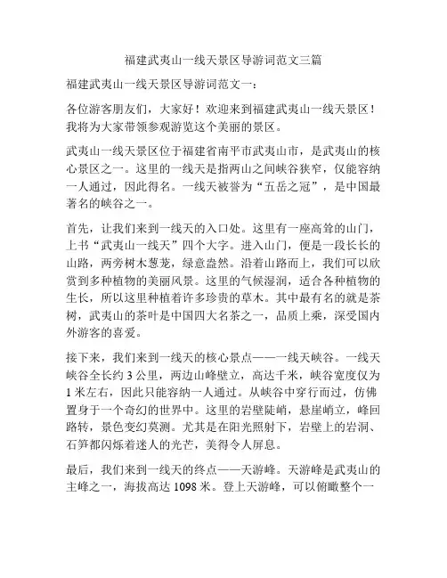 福建武夷山一线天景区导游词范文三篇