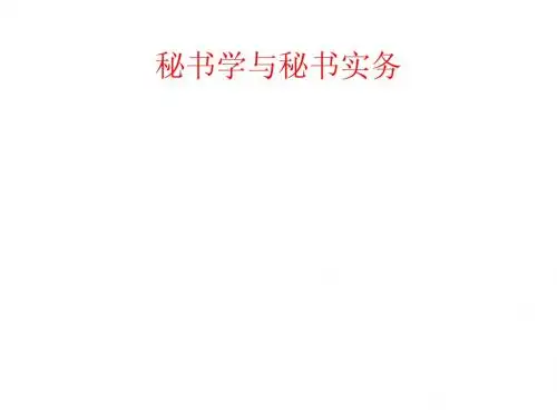 秘书学与秘书实务