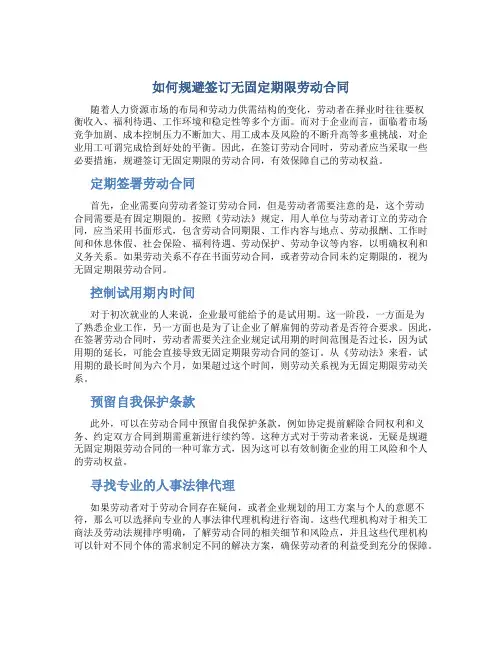 如何规避签订无固定期限劳动合同
