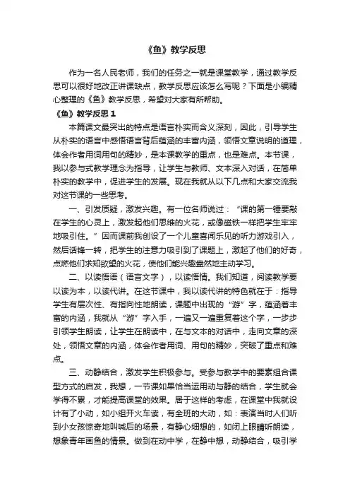 《鱼》教学反思