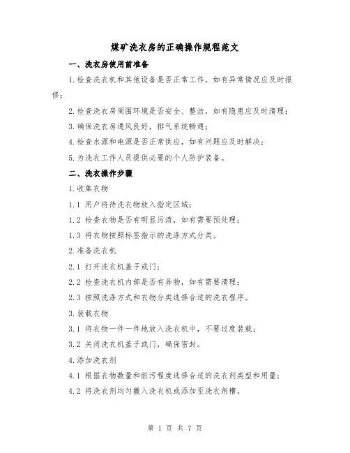 煤矿洗衣房的正确操作规程范文(二篇)
