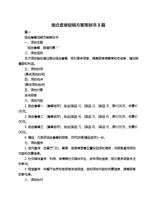 组合套餐促销方案策划书3篇