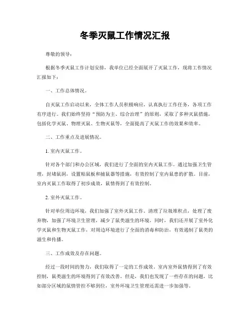 冬季灭鼠工作情况汇报