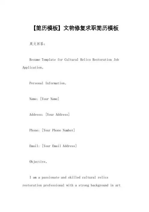 【简历模板】文物修复求职简历模板