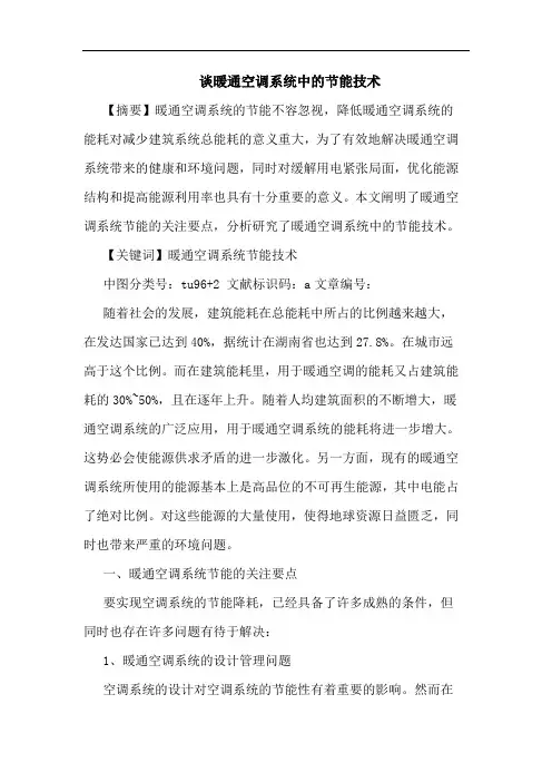 谈暖通空调系统中的节能技术