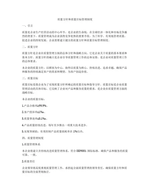 质量方针和质量目标管理制度