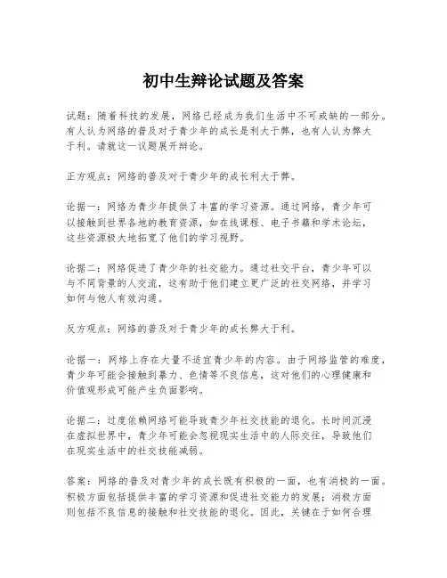 初中生辩论试题及答案