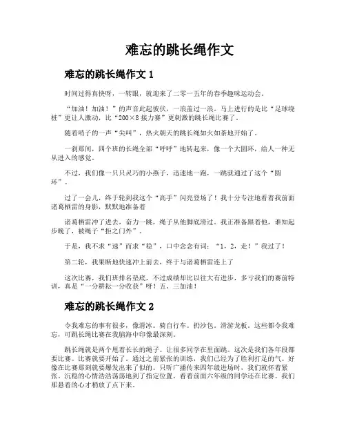 难忘的跳长绳作文