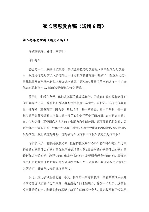 家长感恩发言稿(通用6篇)_1