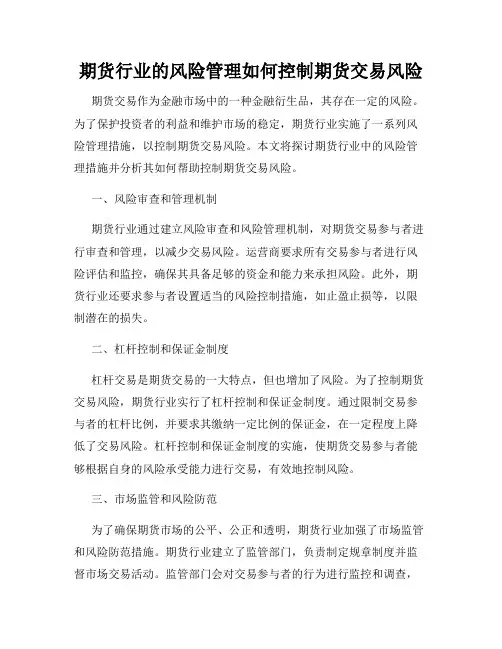 期货行业的风险管理如何控制期货交易风险