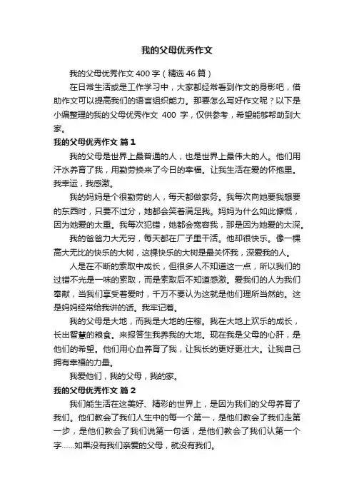 我的父母优秀作文400字（精选46篇）