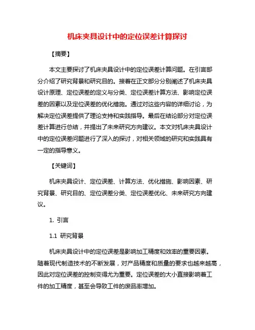 机床夹具设计中的定位误差计算探讨