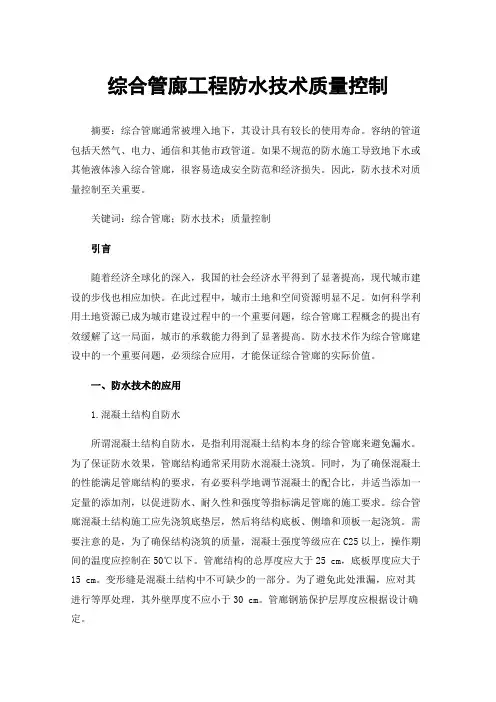 综合管廊工程防水技术质量控制