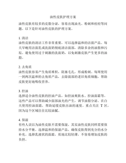 油性皮肤护理方案