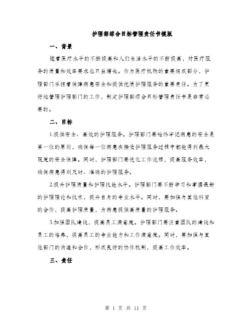 护理部综合目标管理责任书模版（3篇）