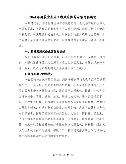 2024年建筑业企业工程风险防范与信息化建设(三篇)