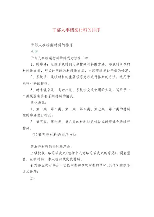 干部人事档案材料的排序