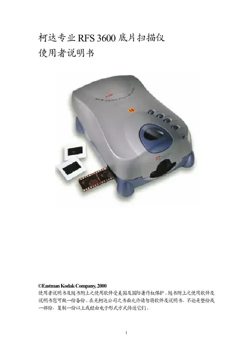柯达专业 RFS底片扫描仪 使用者说明书