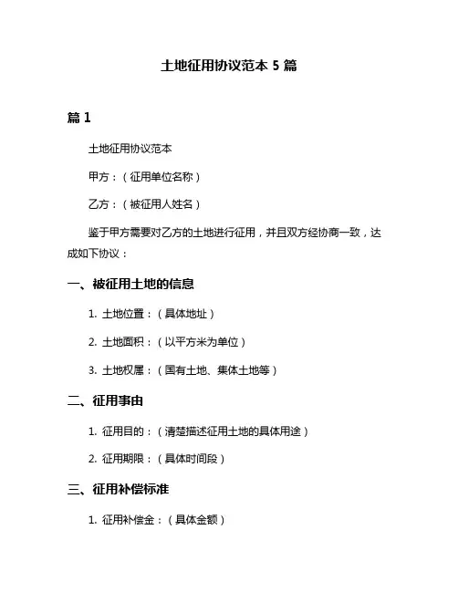 土地征用协议范本5篇