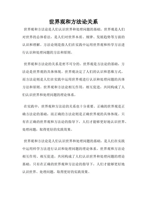 世界观和方法论关系