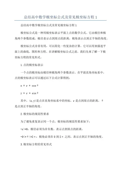 总结高中数学极坐标公式及常见极坐标方程1