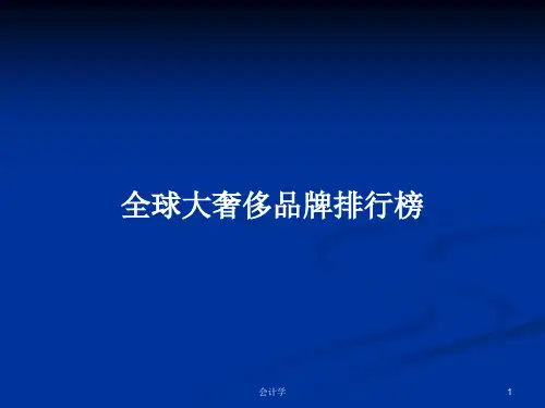 全球大奢侈品牌排行榜PPT教案学习
