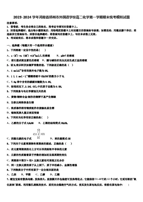 2023-2024学年河南省郑州市外国语学校高二化学第一学期期末统考模拟试题含解析