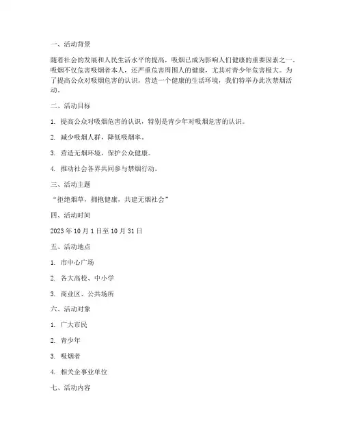 禁烟活动宣传策划方案