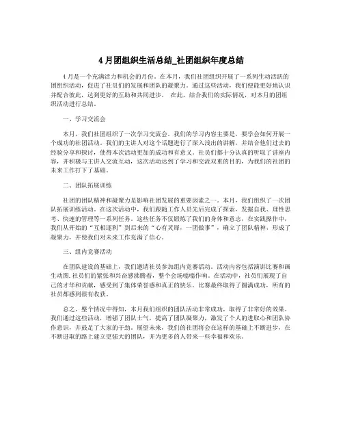 4月团组织生活总结_社团组织年度总结