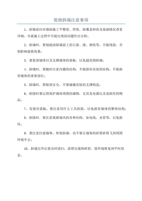 装修拆墙注意事项