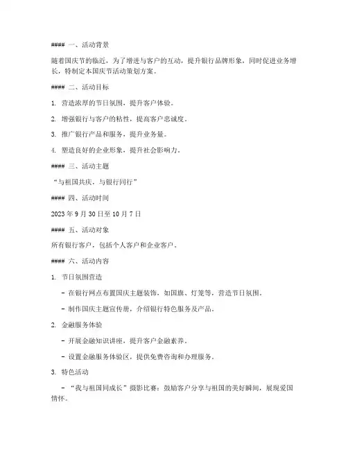 国庆节银行活动策划方案