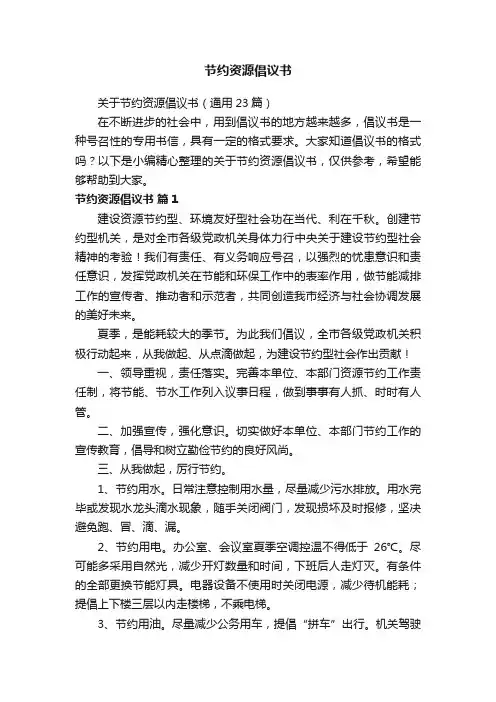关于节约资源倡议书（通用23篇）