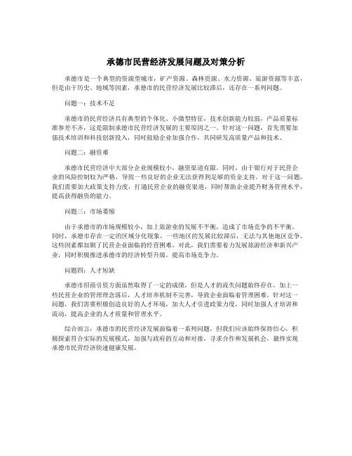 承德市民营经济发展问题及对策分析