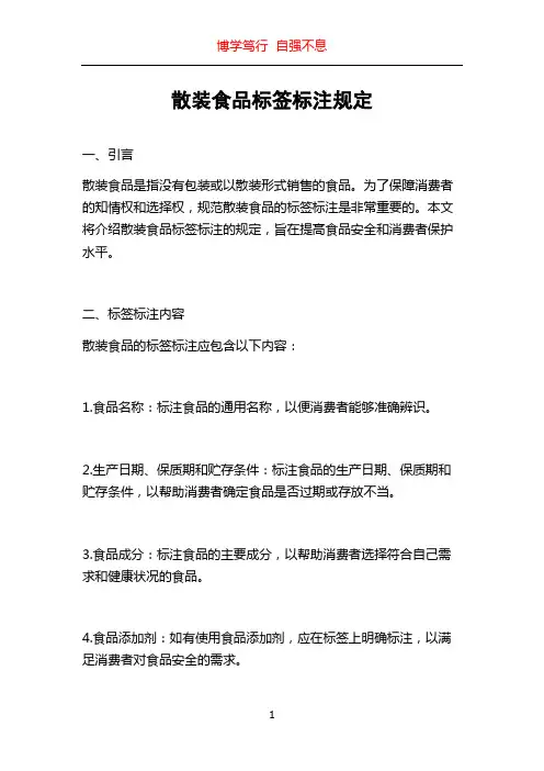 散装食品标签标注规定