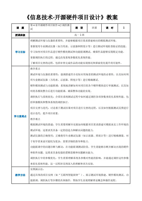 第4章开源硬件项目制作4.2调控测试-高中教学同步《信息技术人工-开源硬件项目设计》(教案)