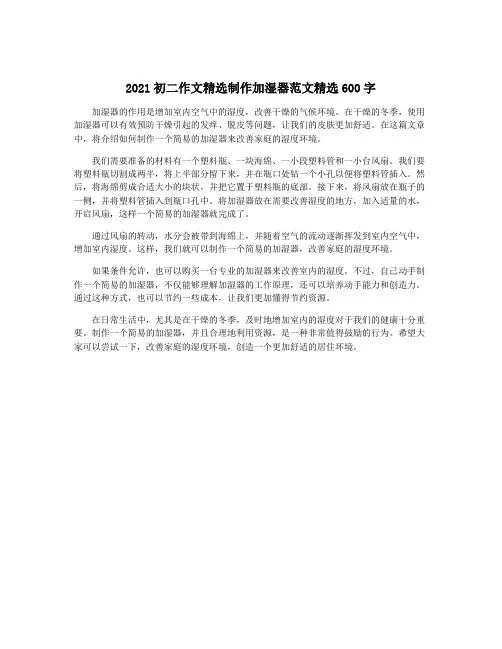 2021初二作文精选制作加湿器范文精选600字