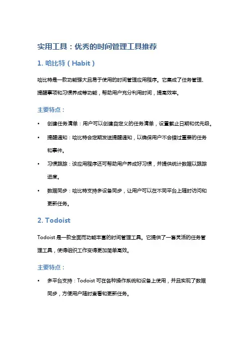 实用工具：优秀的时间管理工具推荐