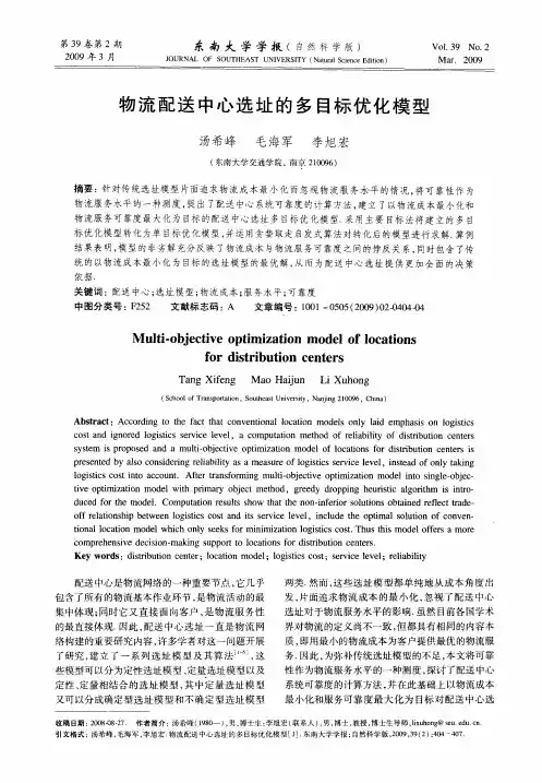 物流配送中心选址的多目标优化模型