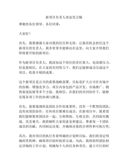 新项目负责人表态发言稿