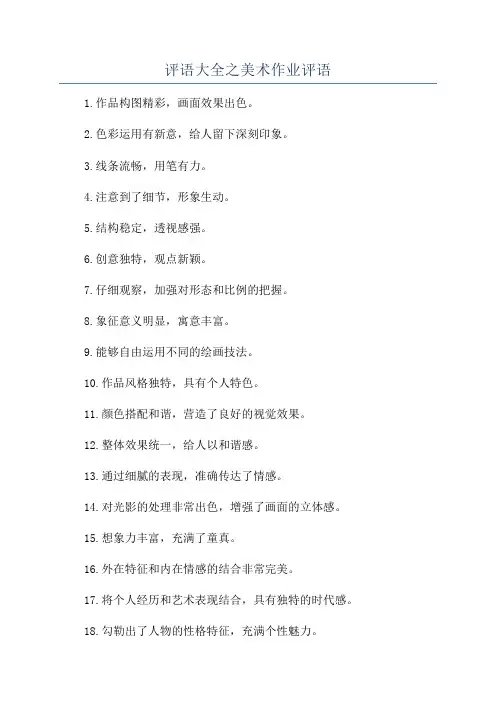 评语大全之美术作业评语