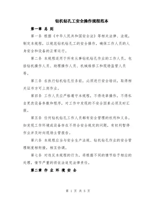 钻机钻孔工安全操作规程范本
