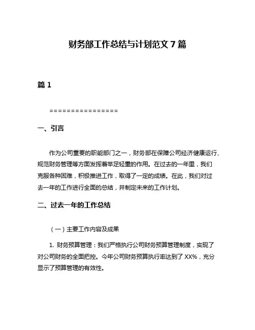 财务部工作总结与计划范文7篇
