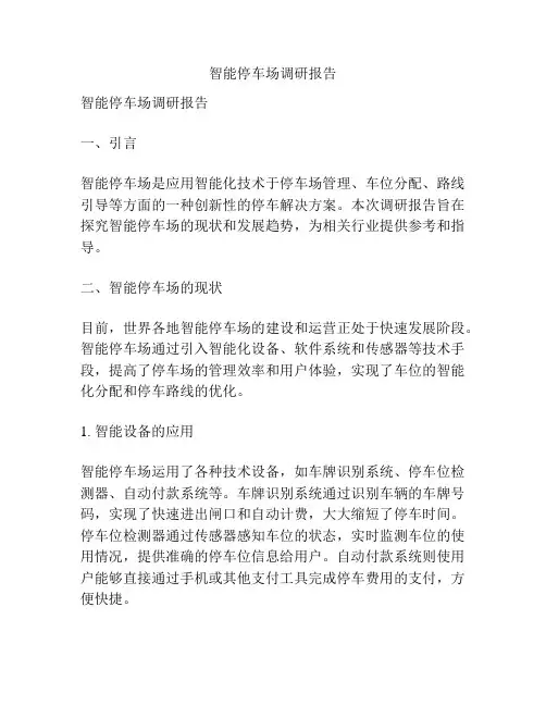 智能停车场调研报告