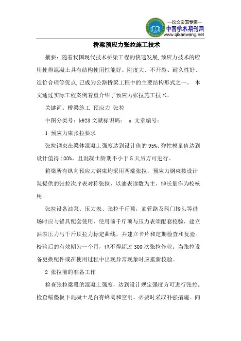 桥梁预应力张拉施工技术