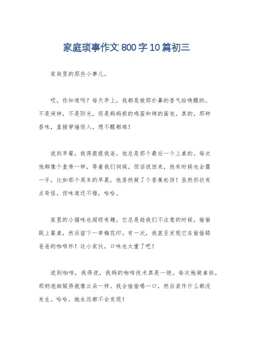 家庭琐事作文800字10篇初三