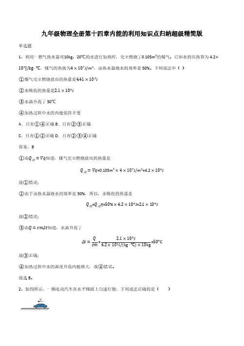 九年级物理全册第十四章内能的利用知识点归纳超级精简版(带答案)