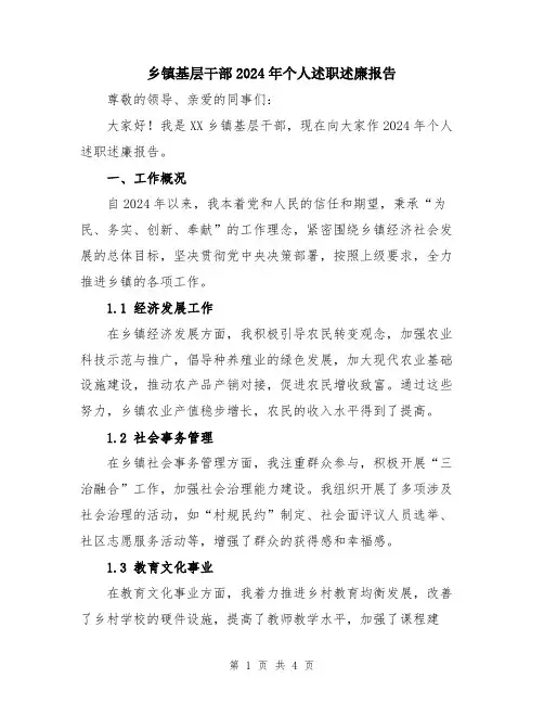 乡镇基层干部2024年个人述职述廉报告