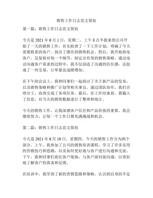 销售工作日志范文简短