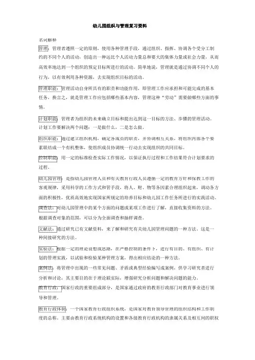 最新整理幼儿园组织与管理复习资料 .doc