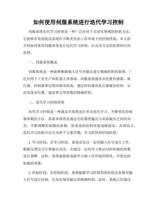 如何使用伺服系统进行迭代学习控制